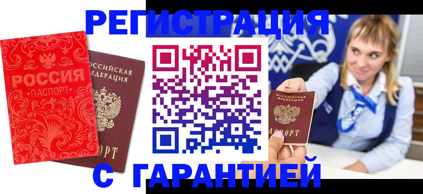 прописка гарантия в Оренбурге